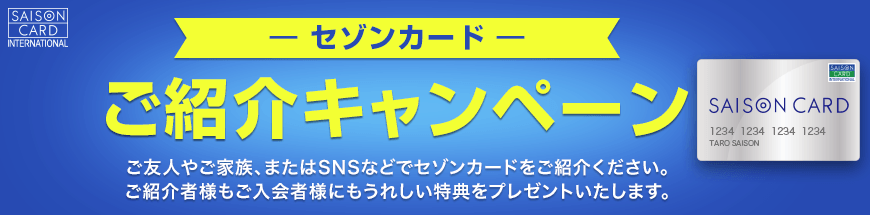 セゾンカードご紹介キャンペーン